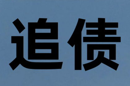 阜宁讨债公司
